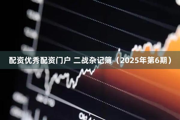 配资优秀配资门户 二战杂记簿（2025年第6期）